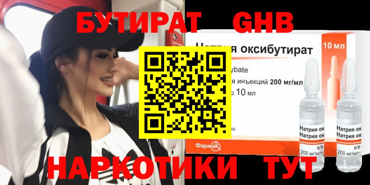 Бутират оксибутират  Вход с VPN  Котлас 